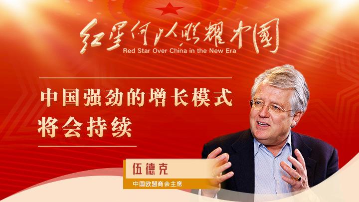 伍德克：中国强劲的增长模式将会持续