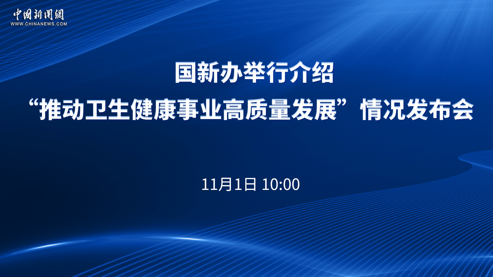 国新办举行介绍“推动卫生健康事业高质量发展”情况发布会 