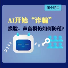 模仿声音，还能换脸！AI开始“诈骗”，如何防范？