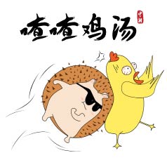 喳喳鸡汤 | “我说话直……” 不，你还是别这么直了！