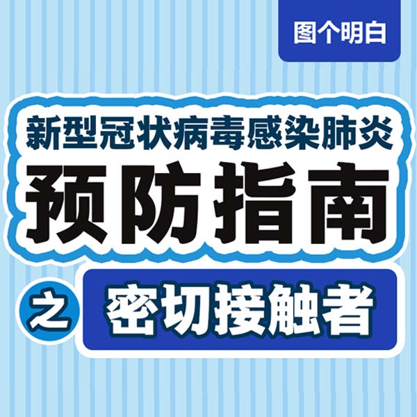 【新冠肺炎预防指南】之密切接触者